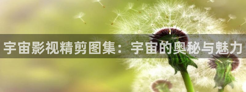 四虎影院18：宇宙影视精剪图集：宇宙的奥秘与魅力